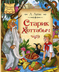 Старик Хоттабыч. Повесть-сказка