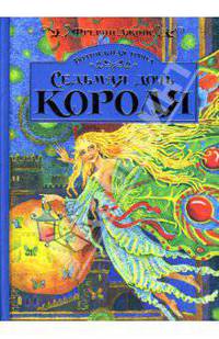 Волшебная тропа: Книга 1. Седьмая дочь короля