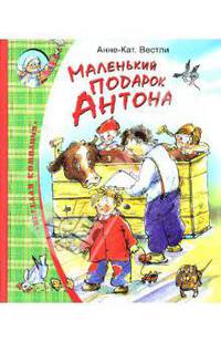 Маленький подарок Антона - (Веселая компания)