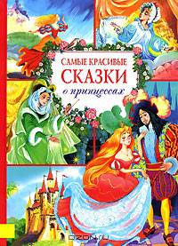 Самые красивые сказки о принцессах