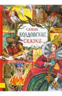 Самые загадочные сказки