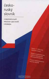 Cesko-rusky slovnik / Современный чешско-русский словарь