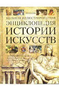 Большая иллюстрированная энциклопедия истории искусств
