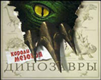 Динозавры / Пер. с англ. Ю. Амченков; Художник Стюарт М.