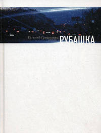 Рубашка: Роман.