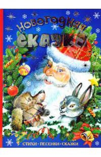 Новогодняя сказка (новая обложка)