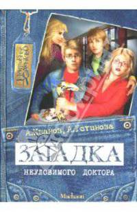 Загадка неуловимого доктора - (Детективное агенство)