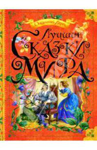 Лучшие сказки мира - (Сказочный Ларец)