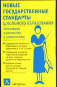Новые государственные стандарты школьного образования