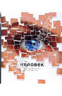 Человек