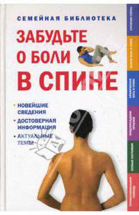 Забудьте о боли в спине