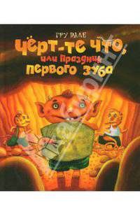 Черт-те что, или Праздник первого зуба