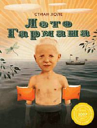 Лето Гармана