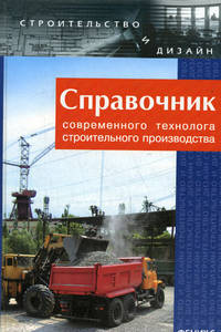 Справочник современного технолога строительного производства