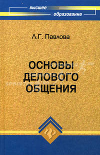 Основы делового общения: учебное пособие / Под ред. Л.А. Введенской - (Высшее образование)