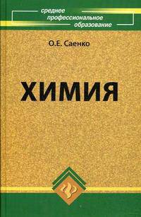 Химия для колледжей: учебник - (Среднее профессиональное образование)