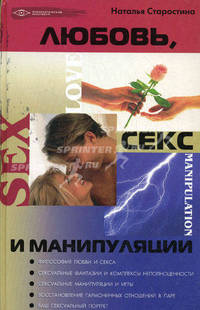Любовь, секс и манипуляции