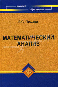 Математический анализ. Учебник