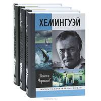 Великие зарубежные писатели. Хемингуэй. Герберт Уэллс. Конан Дойл (комплект из 3 книг)