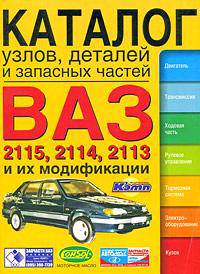 Каталог узлов, деталей и запасных частей. ВАЗ 2115, 2114, 2113 и их модификации