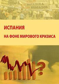 Испания на фоне мирового кризиса. Сборник материалов "круглого стола"