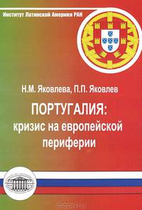Португалия: кризис на европейской периферии