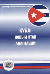 Куба: новый этап адаптации