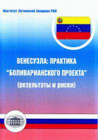 Венесуэла. Практика "Боливарианского проекта" (результаты и риски)