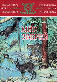 Мир зверей. Записки охотника Восточной Сибири