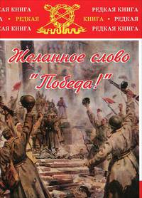 Желанное слово "Победа!"