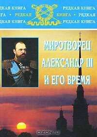 Миротворец Александр III и его время