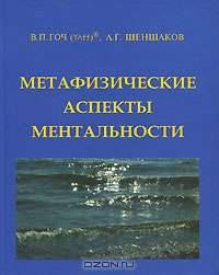 Метафизические аспекты ментальности