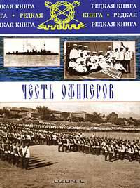 Честь офицеров