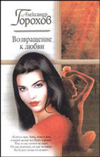 Возвращение к любви: Роман - (Русский романс-мини)