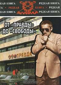 От "Правды" до "Свободы"