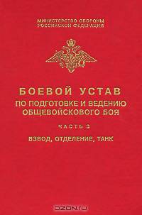 Боевой устав по подготовке и ведению общевойскового боя. Часть 3. Взвод, отделение, танк