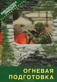 Огневая подготовка