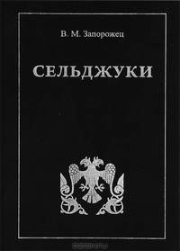 В.М.ЗАПОРОЖЕЦ.СЕЛЬДЖУКИ.