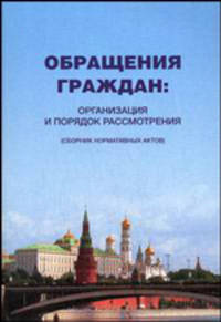 Обращения граждан. Организация и порядок рассмотрения. Сборник нормативных актов - 5 изд.