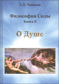 Философия Силы. Книга 2. О душе. Гносеология. Аристотелевская концепция