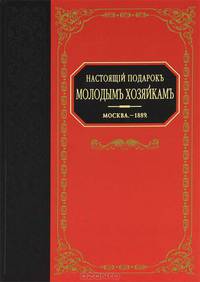 Настоящий подарокъ молодымъ хозяйкамъ. Москва 1889
