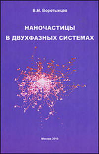 Наночастицы в двухфазных системах
