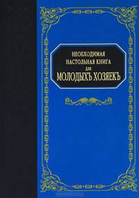 Необходимая настольная книга для молодыхъ хозяекъ