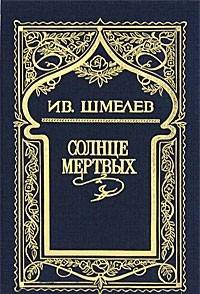 Собрание сочинений: В 6 т. Т. 1. Солнце мертвых: Повести. Рассказы. Эпопея. Шмелев И.С.