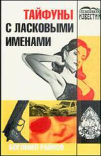 Тайфуны с ласковыми именами