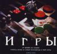 Игры. От нардов до блэкджека - учитесь играть в самые популярные в мире игры