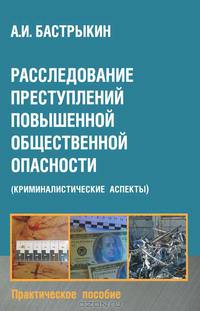 Расследование преступлений повышенной общественной опасности (криминалистические аспекты)