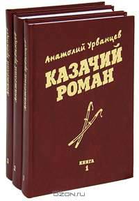 Казачий роман (комплект из 3 книг)