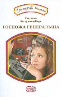 Светлана Бестужева-Лада: Госпожа генеральша