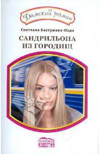 Светлана Бестужева-Лада: Сандрильона из городищ